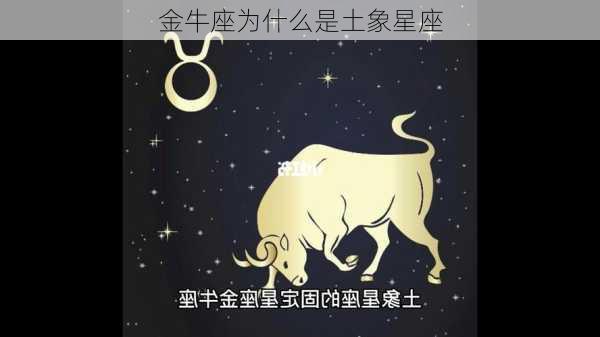 金牛座为什么是土象星座-第3张图片-滋味星座网