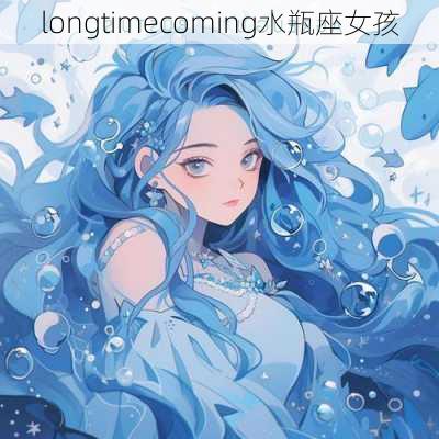 longtimecoming水瓶座女孩-第2张图片-滋味星座网