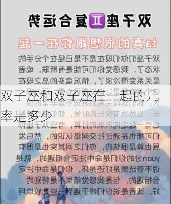 双子座和双子座在一起的几率是多少-第1张图片-滋味星座网