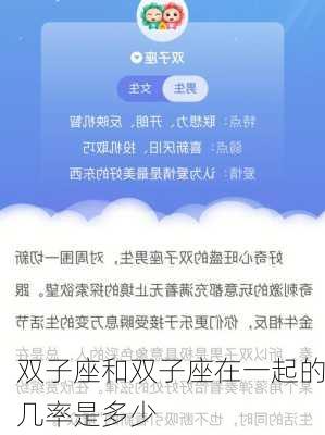 双子座和双子座在一起的几率是多少-第3张图片-滋味星座网