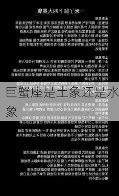 巨蟹座是土象还是水象-第3张图片-滋味星座网