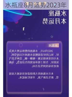 水瓶座8月运势2023年-第1张图片-滋味星座网