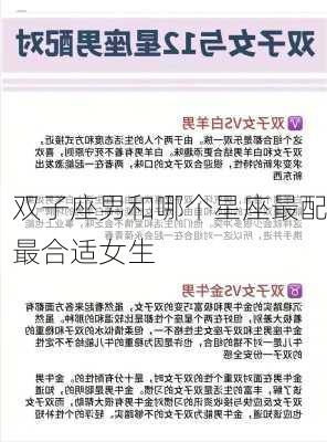 双子座男和哪个星座最配最合适女生-第1张图片-滋味星座网