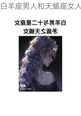 白羊座男人和天蝎座女人-第1张图片-滋味星座网