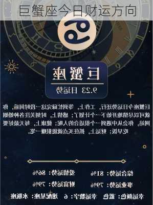 巨蟹座今日财运方向-第2张图片-滋味星座网