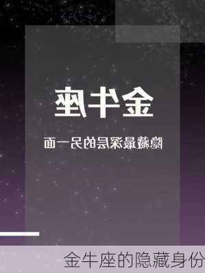 金牛座的隐藏身份-第2张图片-滋味星座网