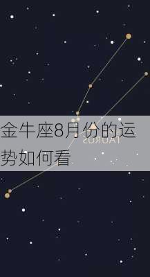 金牛座8月份的运势如何看-第2张图片-滋味星座网