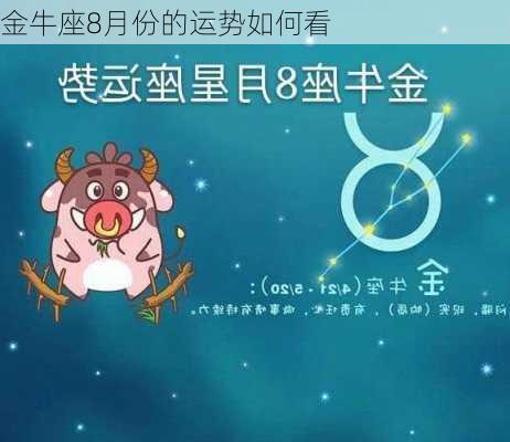 金牛座8月份的运势如何看-第3张图片-滋味星座网