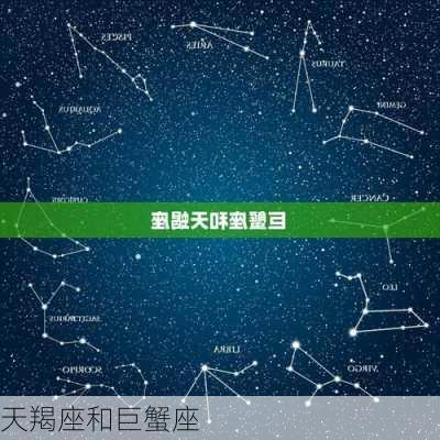 天羯座和巨蟹座-第3张图片-滋味星座网