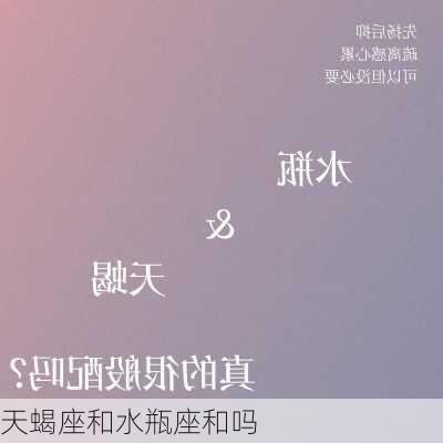 天蝎座和水瓶座和吗-第1张图片-滋味星座网