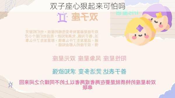 双子座心狠起来可怕吗-第3张图片-滋味星座网