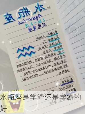 水瓶座是学渣还是学霸的好