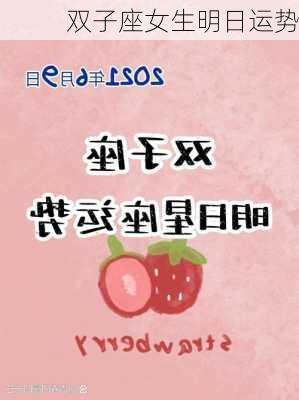 双子座女生明日运势-第2张图片-滋味星座网