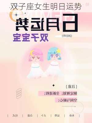 双子座女生明日运势-第3张图片-滋味星座网