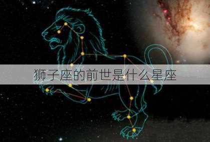 狮子座的前世是什么星座-第3张图片-滋味星座网