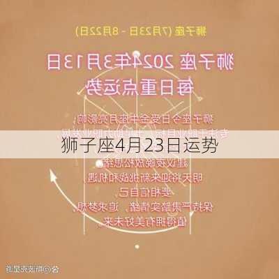 狮子座4月23日运势-第3张图片-滋味星座网