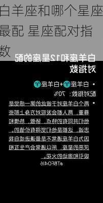 白羊座和哪个星座最配 星座配对指数-第3张图片-滋味星座网