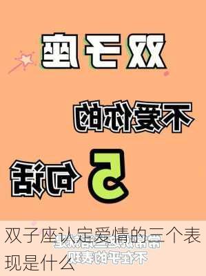 双子座认定爱情的三个表现是什么-第3张图片-滋味星座网