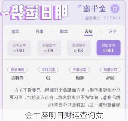 金牛座明日财运查询女-第2张图片-滋味星座网