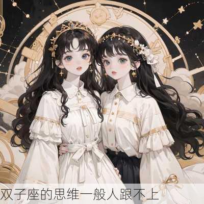 双子座的思维一般人跟不上-第2张图片-滋味星座网