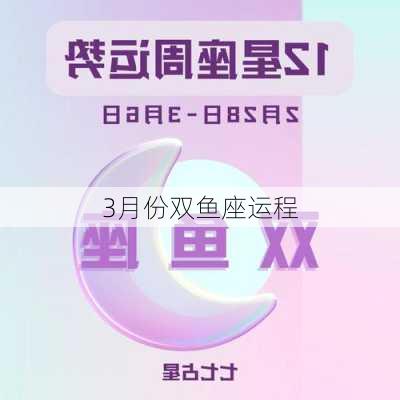 3月份双鱼座运程-第2张图片-滋味星座网