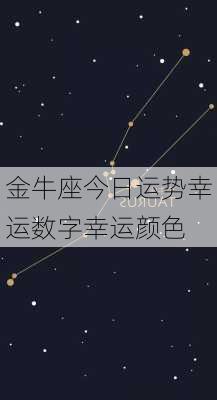 金牛座今日运势幸运数字幸运颜色-第2张图片-滋味星座网