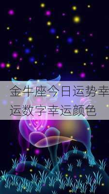 金牛座今日运势幸运数字幸运颜色-第1张图片-滋味星座网