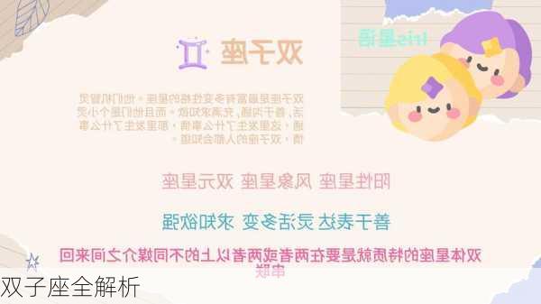 双子座全解析-第2张图片-滋味星座网