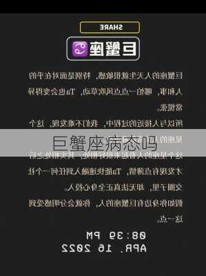 巨蟹座病态吗-第1张图片-滋味星座网