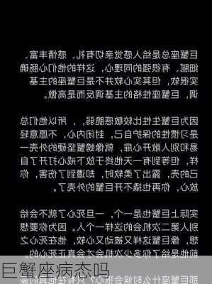 巨蟹座病态吗-第3张图片-滋味星座网