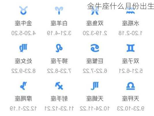 金牛座什么月份出生-第3张图片-滋味星座网