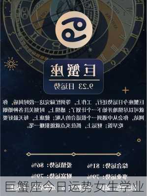 巨蟹座今日运势女生学业-第1张图片-滋味星座网