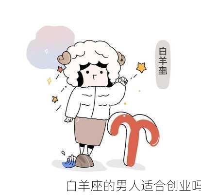 白羊座的男人适合创业吗-第2张图片-滋味星座网