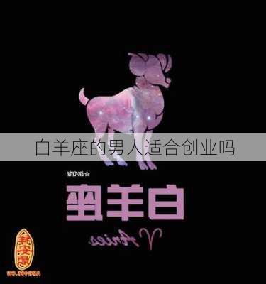 白羊座的男人适合创业吗-第1张图片-滋味星座网