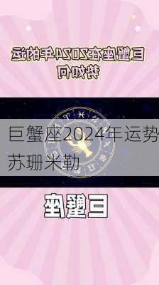 巨蟹座2024年运势苏珊米勒-第1张图片-滋味星座网