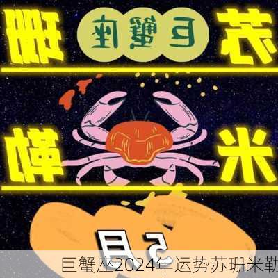 巨蟹座2024年运势苏珊米勒-第3张图片-滋味星座网