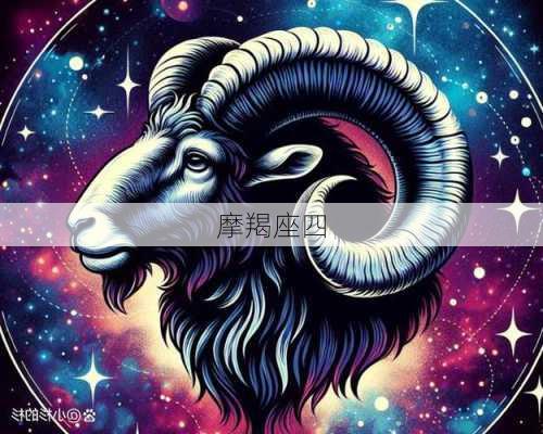 摩羯座四-第2张图片-滋味星座网