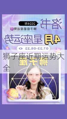 狮子座近期运势大全-第2张图片-滋味星座网