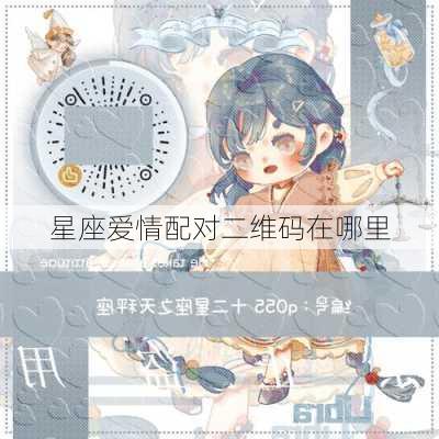 星座爱情配对二维码在哪里