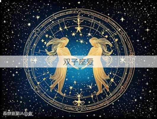 双子座爱-第1张图片-滋味星座网