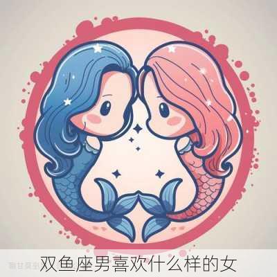 双鱼座男喜欢什么样的女