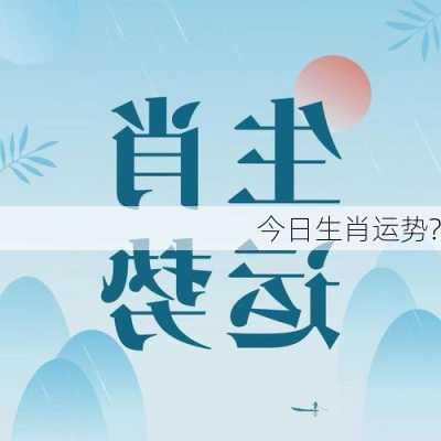 今日生肖运势?-第2张图片-滋味星座网