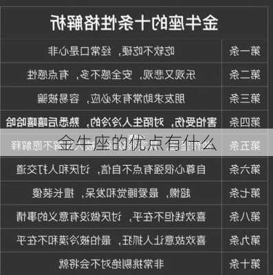 金牛座的优点有什么