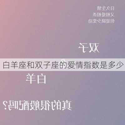 白羊座和双子座的爱情指数是多少