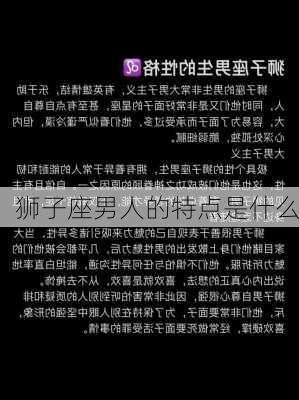 狮子座男人的特点是什么