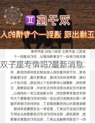 双子座专情吗?最新消息