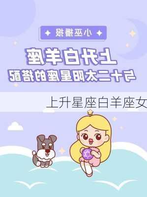 上升星座白羊座女-第2张图片-滋味星座网