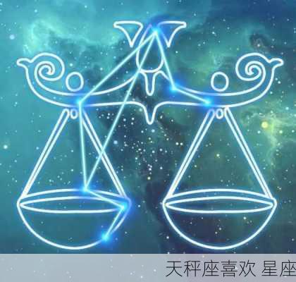 天秤座喜欢 星座-第3张图片-滋味星座网