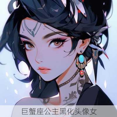 巨蟹座公主黑化头像女-第2张图片-滋味星座网