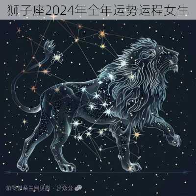 狮子座2024年全年运势运程女生-第2张图片-滋味星座网